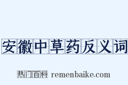 安徽中草药反义词是什么意思的图片